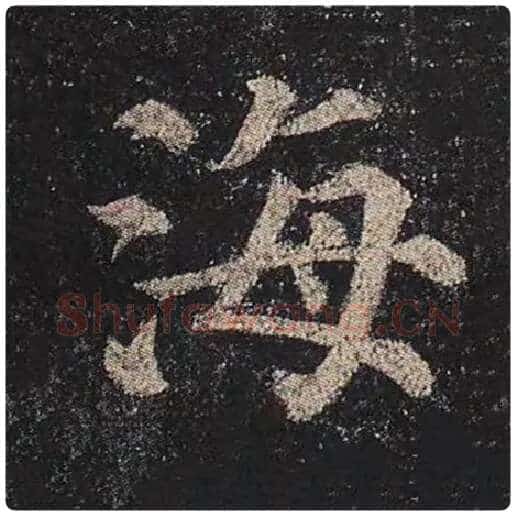 颜真卿毛笔楷书海字的写法,摘自颜真卿书法作品多宝塔碑