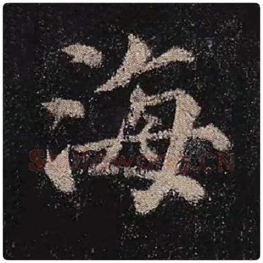 颜真卿毛笔楷书海字的写法,摘自颜真卿书法作品多宝塔碑