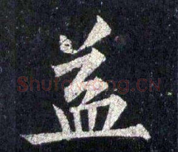 益字裴休毛笔楷书书法写法,摘自圭峰禅师碑