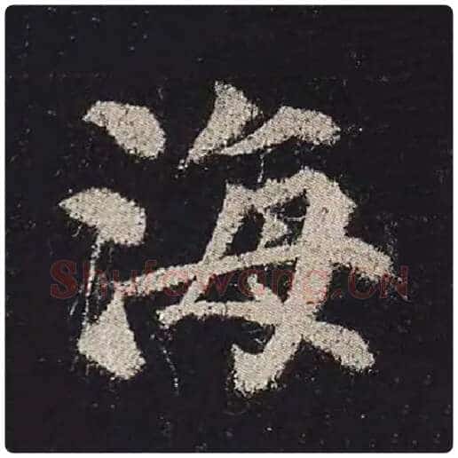 颜真卿毛笔楷书海字的写法,摘自颜真卿书法作品多宝塔碑