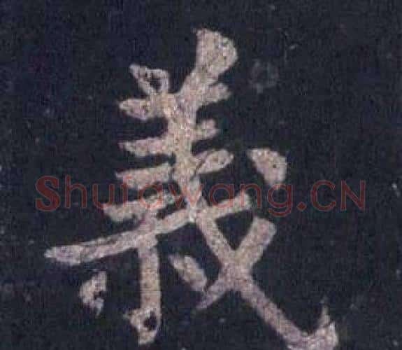 義字裴休毛笔楷书书法写法,摘自圭峰禅师碑