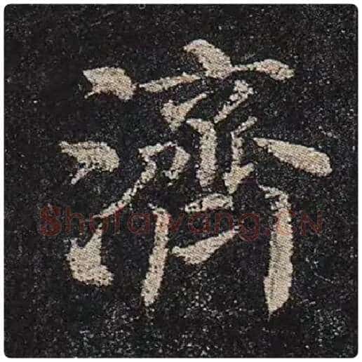 颜真卿毛笔楷书济字的写法,摘自颜真卿书法作品多宝塔碑