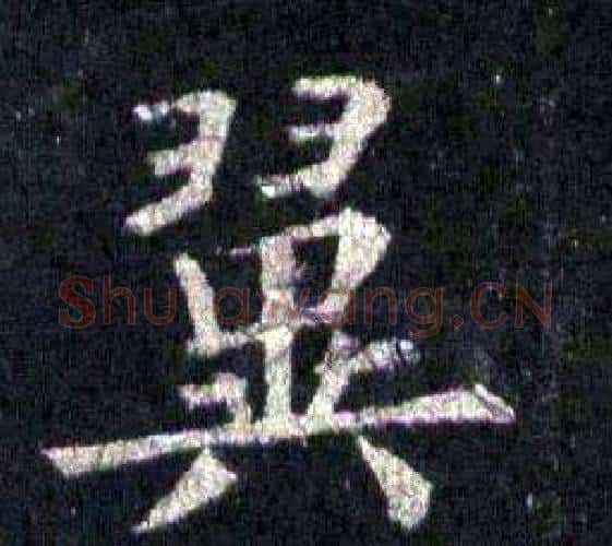翼字裴休毛笔楷书书法写法,摘自圭峰禅师碑