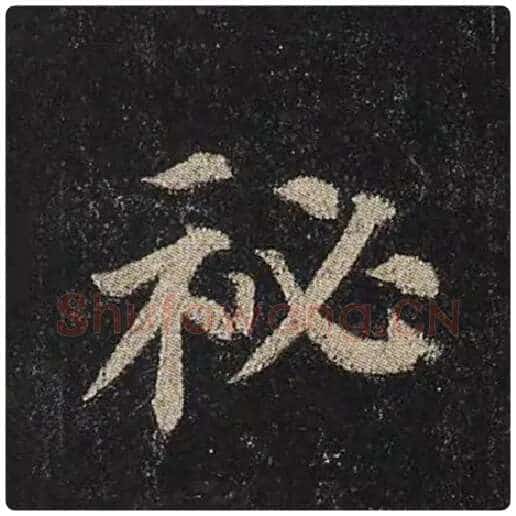 颜真卿毛笔楷书秘字的写法,摘自颜真卿书法作品多宝塔碑