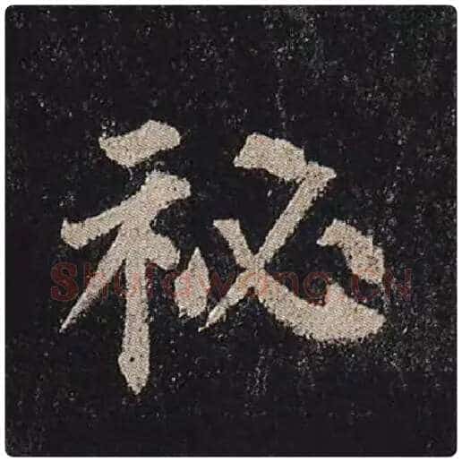 颜真卿毛笔楷书秘字的写法,摘自颜真卿书法作品多宝塔碑