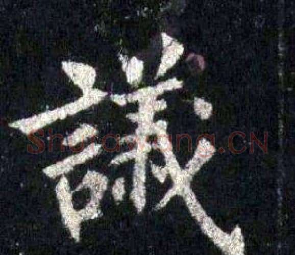 議字裴休毛笔楷书书法写法,摘自圭峰禅师碑