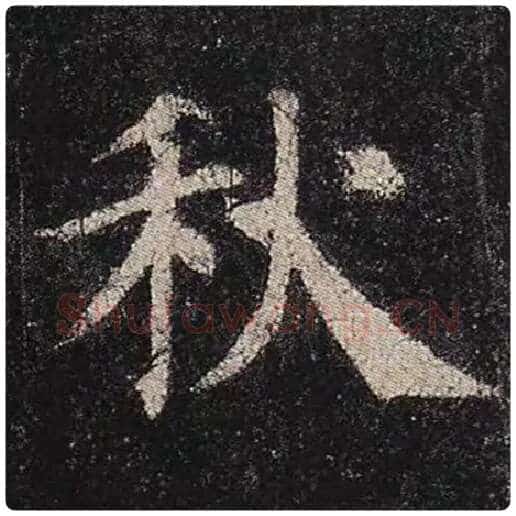 颜真卿毛笔楷书秋字的写法,摘自颜真卿书法作品多宝塔碑