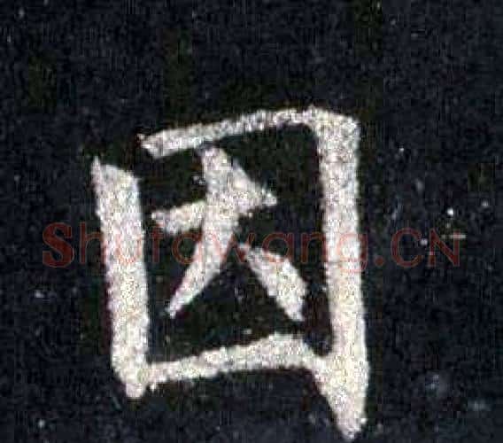 因字裴休毛笔楷书书法写法,摘自圭峰禅师碑