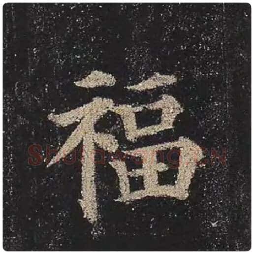 颜真卿毛笔楷书福字的写法,摘自颜真卿书法作品多宝塔碑