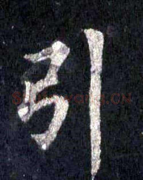 引字裴休毛笔楷书书法写法,摘自圭峰禅师碑