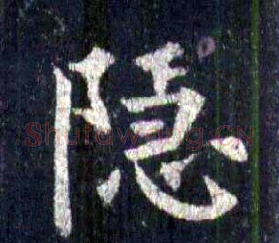 隐字裴休毛笔楷书书法写法,摘自圭峰禅师碑