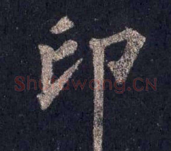 印字裴休毛笔楷书书法写法,摘自圭峰禅师碑