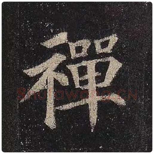 颜真卿毛笔楷书禅字的写法,摘自颜真卿书法作品多宝塔碑