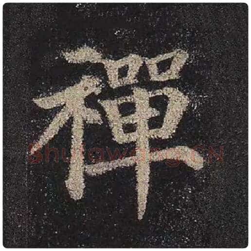 颜真卿毛笔楷书禅字的写法,摘自颜真卿书法作品多宝塔碑