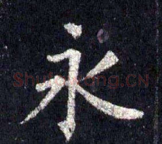 永字裴休毛笔楷书书法写法,摘自圭峰禅师碑