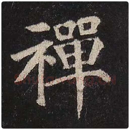 颜真卿毛笔楷书禅字的写法,摘自颜真卿书法作品多宝塔碑