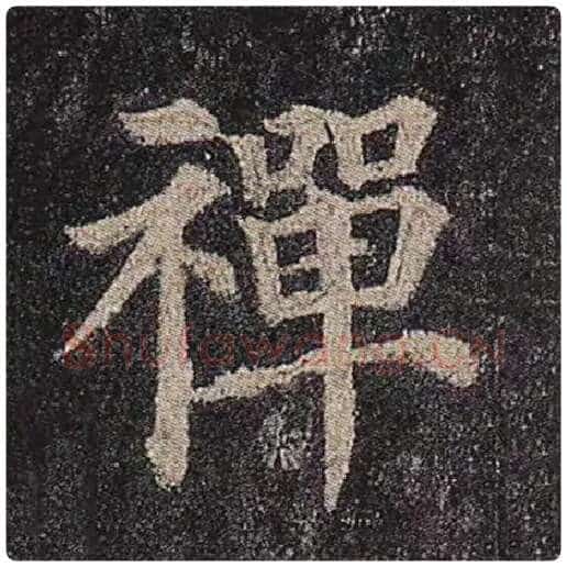 颜真卿毛笔楷书禅字的写法,摘自颜真卿书法作品多宝塔碑