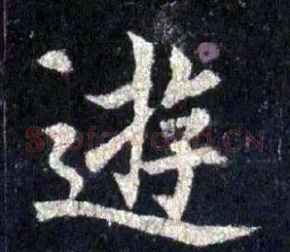 游字裴休毛笔楷书书法写法,摘自圭峰禅师碑