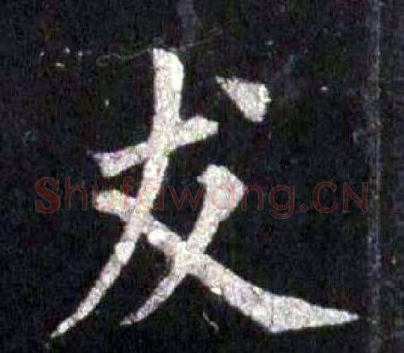 友字裴休毛笔楷书书法写法,摘自圭峰禅师碑
