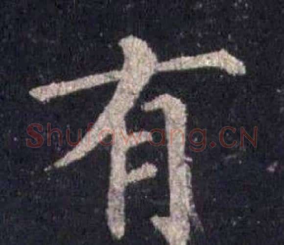 有字裴休毛笔楷书书法写法,摘自圭峰禅师碑