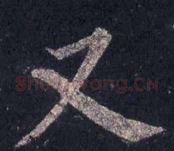 又字裴休毛笔楷书书法写法,摘自圭峰禅师碑