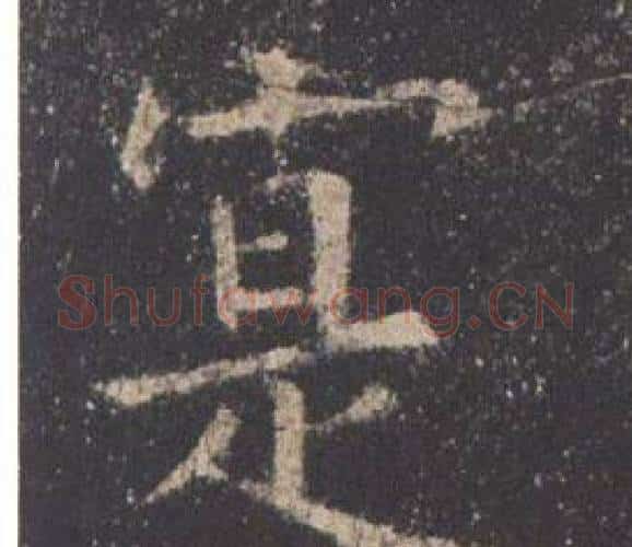 寔字欧阳询毛笔楷书写法,摘自九成宫醴泉铭