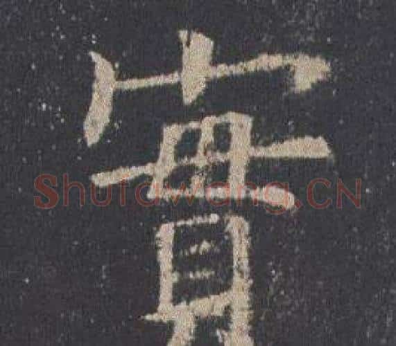 實字欧阳询毛笔楷书写法,摘自九成宫醴泉铭