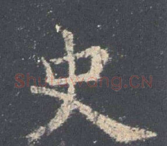 史字欧阳询毛笔楷书写法,摘自九成宫醴泉铭