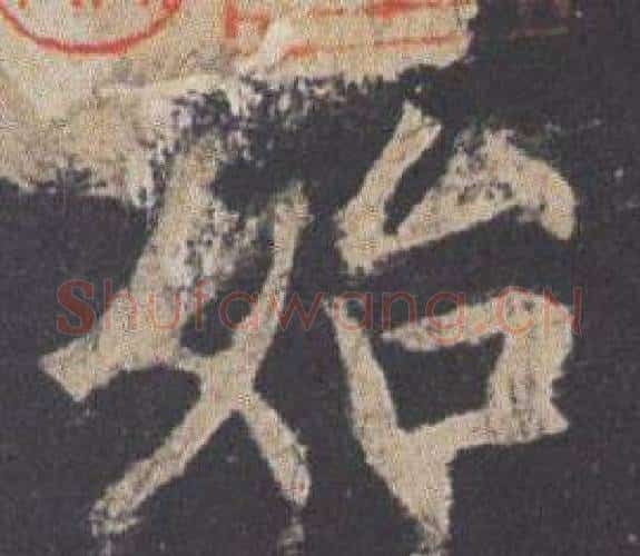 始字欧阳询毛笔楷书写法,摘自九成宫醴泉铭