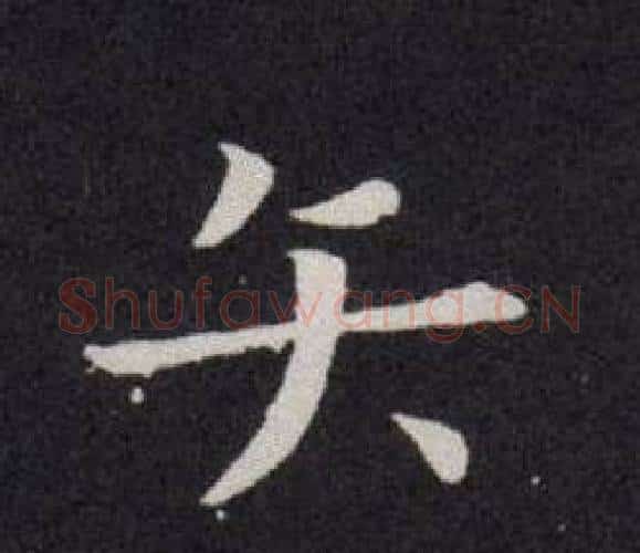 矢字欧阳询毛笔楷书写法,摘自欧阳询毛笔楷书作品
