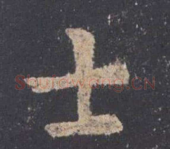 士字欧阳询毛笔楷书写法,摘自九成宫醴泉铭