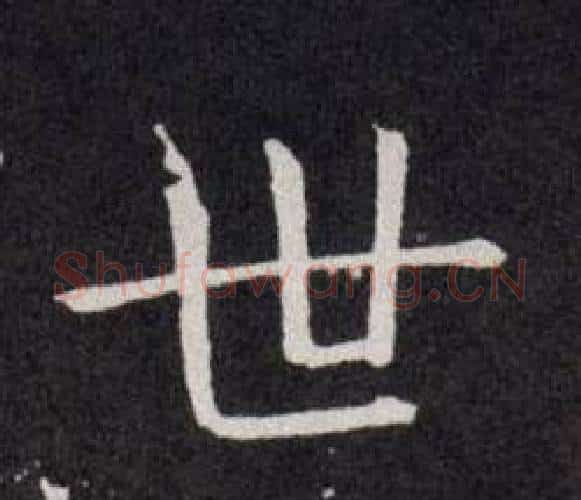 世字欧阳询毛笔楷书写法,摘自欧阳询毛笔楷书作品