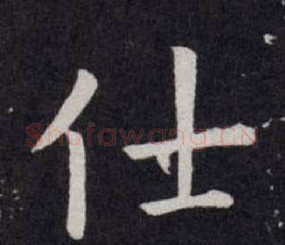 仕字欧阳询毛笔楷书写法,摘自欧阳询毛笔楷书作品