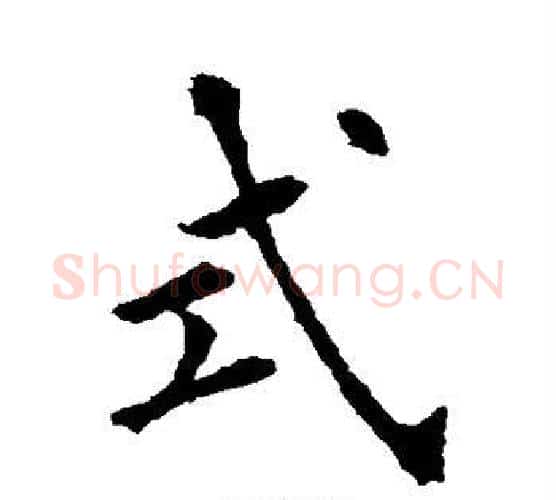 式字欧阳询毛笔楷书写法,摘自欧阳询毛笔楷书作品