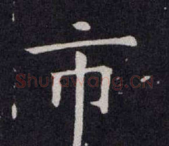 市字欧阳询毛笔楷书写法,摘自欧阳询毛笔楷书作品
