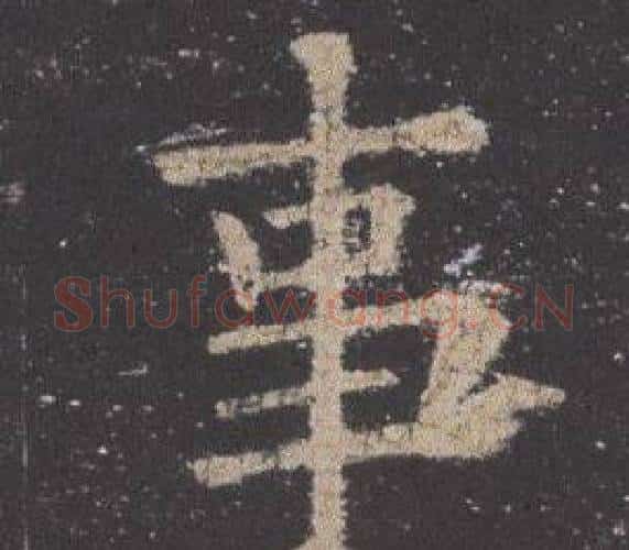 事字欧阳询毛笔楷书写法,摘自九成宫醴泉铭