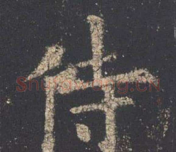 侍字欧阳询毛笔楷书写法,摘自九成宫醴泉铭