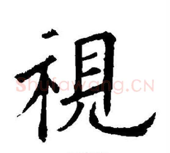视字欧阳询毛笔楷书写法,摘自欧阳询毛笔楷书作品