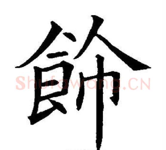 饰字欧阳询毛笔楷书写法,摘自欧阳询毛笔楷书作品