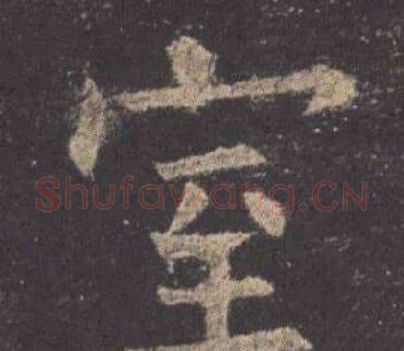 室字欧阳询毛笔楷书写法,摘自九成宫醴泉铭