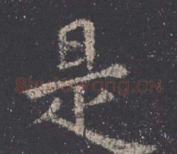 是字欧阳询毛笔楷书写法,摘自九成宫醴泉铭