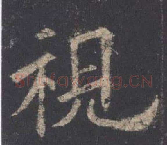 視字欧阳询毛笔楷书写法,摘自九成宫醴泉铭