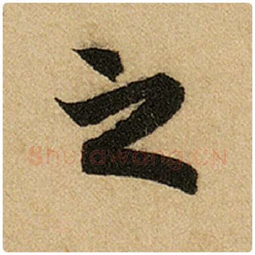 赵孟頫毛笔楷书之字的写法,摘自赵孟頫书法作品前后赤壁赋