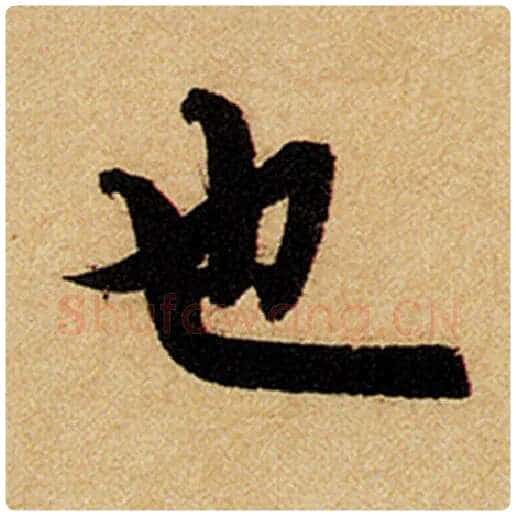 赵孟頫毛笔楷书也字的写法,摘自赵孟頫书法作品前后赤壁赋