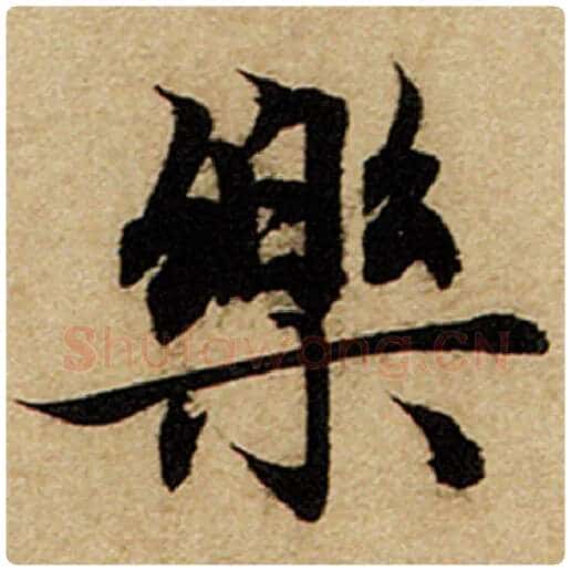 赵孟頫毛笔楷书乐字的写法,摘自赵孟頫书法作品前后赤壁赋