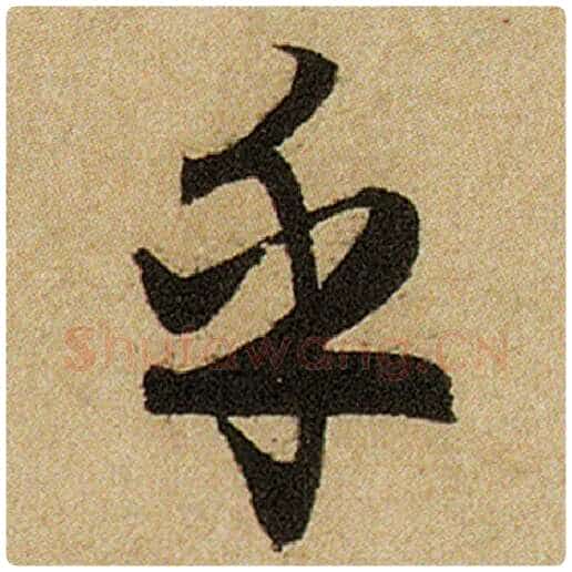 赵孟頫毛笔楷书乎字的写法,摘自赵孟頫书法作品前后赤壁赋