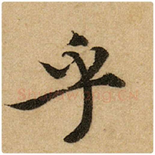 赵孟頫毛笔楷书乎字的写法,摘自赵孟頫书法作品前后赤壁赋