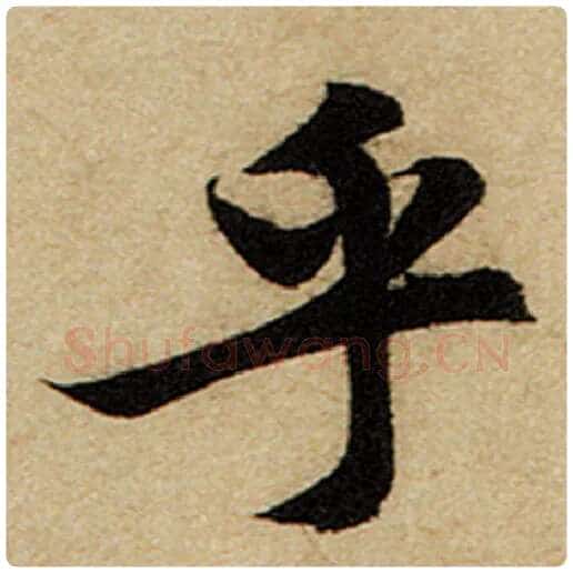 赵孟頫毛笔楷书乎字的写法,摘自赵孟頫书法作品前后赤壁赋