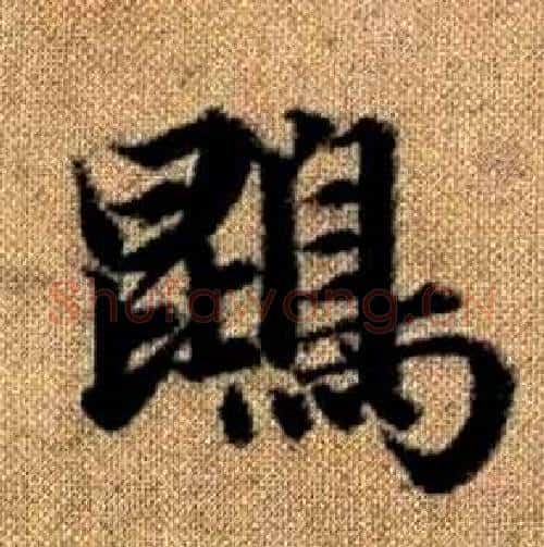 鵾字赵孟頫毛笔楷书写法,摘自真草千字文