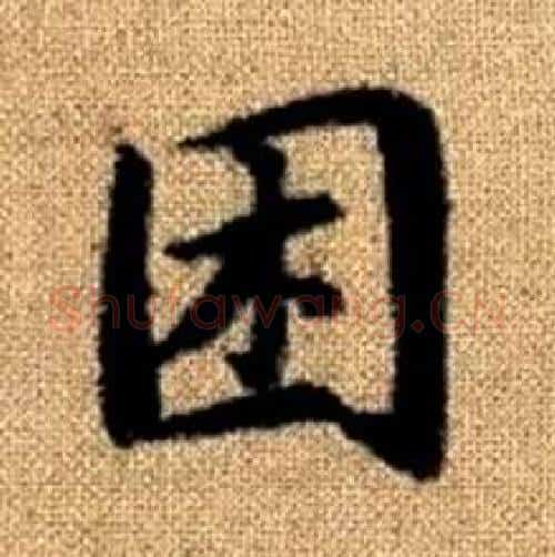 困字赵孟頫毛笔楷书写法,摘自真草千字文